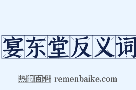 宴东堂反义词是什么意思的图片